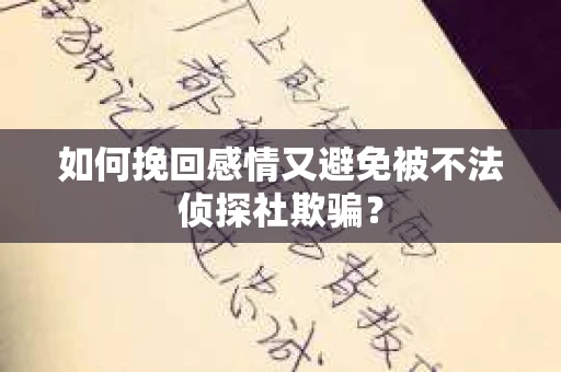 如何挽回感情又避免被不法侦探社欺骗？