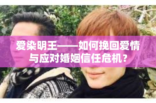 爱染明王——如何挽回爱情与应对婚姻信任危机？