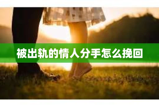 被出轨的情人分手怎么挽回