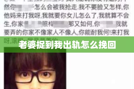 老婆捉到我出轨怎么挽回