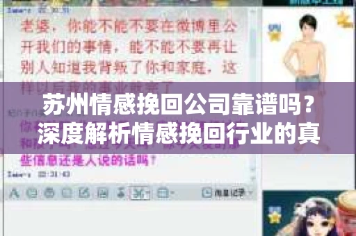 苏州情感挽回公司靠谱吗？深度解析情感挽回行业的真实面貌