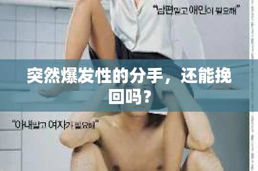 突然爆发性的分手，还能挽回吗？