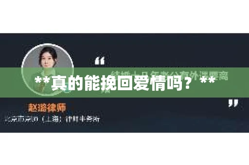 **真的能挽回爱情吗？**