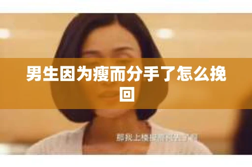 男生因为瘦而分手了怎么挽回