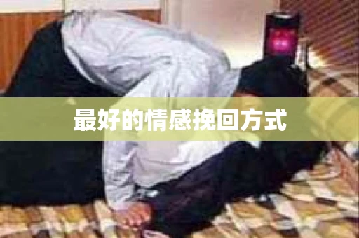 最好的情感挽回方式