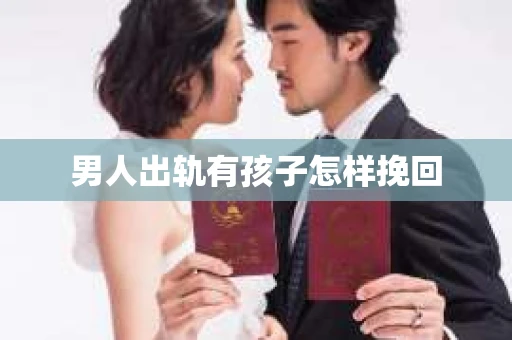 男人出轨有孩子怎样挽回