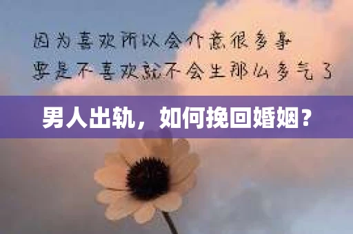 男人出轨，如何挽回婚姻？