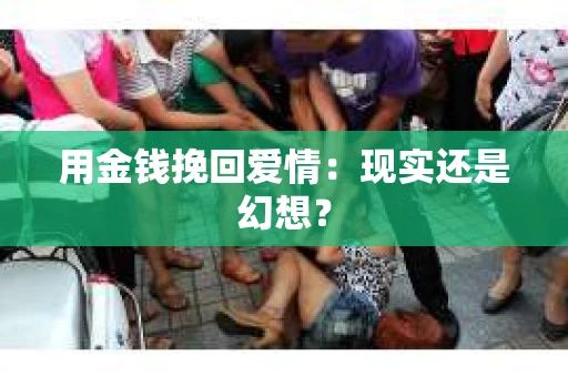用金钱挽回爱情：现实还是幻想？
