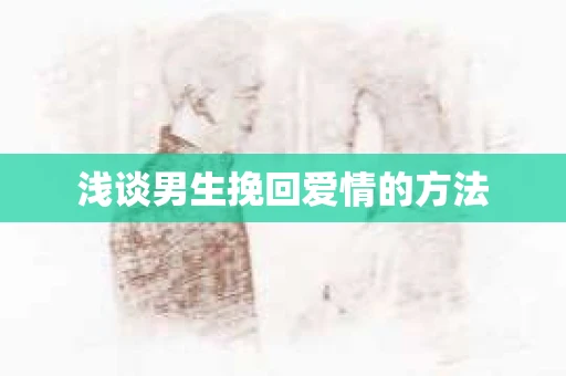 浅谈男生挽回爱情的方法