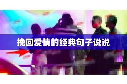 挽回爱情的经典句子说说