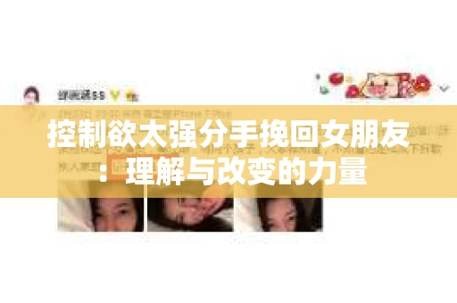 控制欲太强分手挽回女朋友：理解与改变的力量