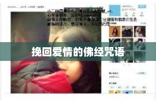 挽回爱情的佛经咒语