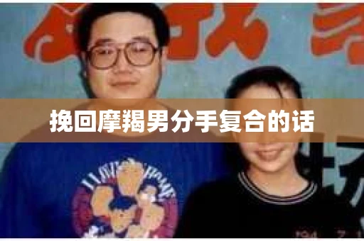 挽回摩羯男分手复合的话