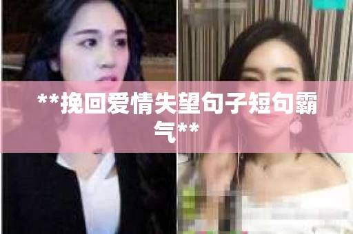 **挽回爱情失望句子短句霸气**