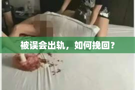 被误会出轨，如何挽回？