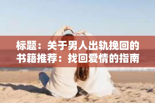 标题：关于男人出轨挽回的书籍推荐：找回爱情的指南针