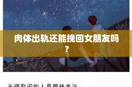 肉体出轨还能挽回女朋友吗？