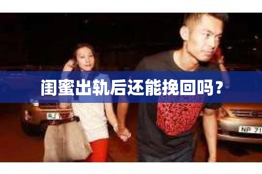 闺蜜出轨后还能挽回吗？