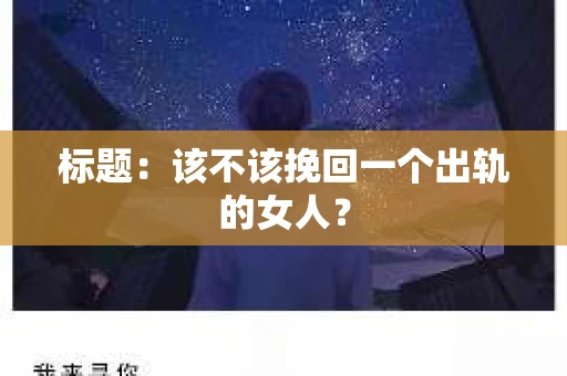 标题：该不该挽回一个出轨的女人？