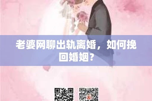 老婆网聊出轨离婚，如何挽回婚姻？