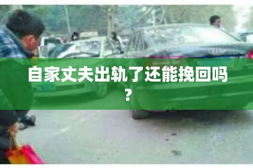自家丈夫出轨了还能挽回吗？