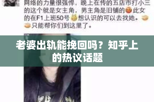 老婆出轨能挽回吗？知乎上的热议话题
