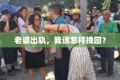 老婆出轨，我该怎样挽回？