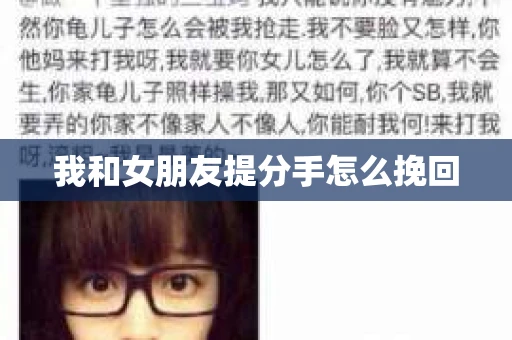 我和女朋友提分手怎么挽回