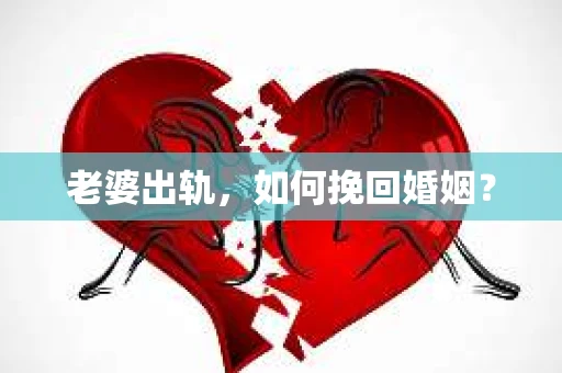 老婆出轨，如何挽回婚姻？