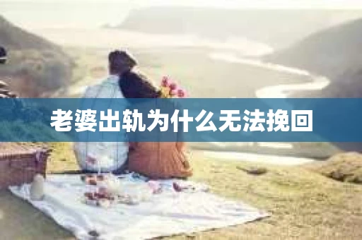 老婆出轨为什么无法挽回