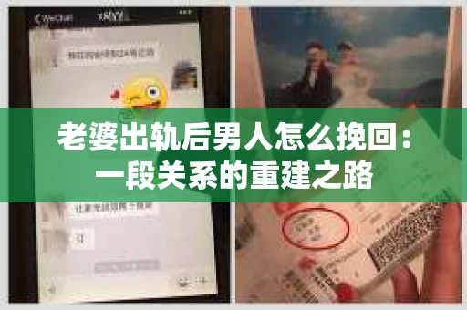 老婆出轨后男人怎么挽回：一段关系的重建之路
