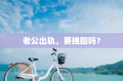 老公出轨，要挽回吗？