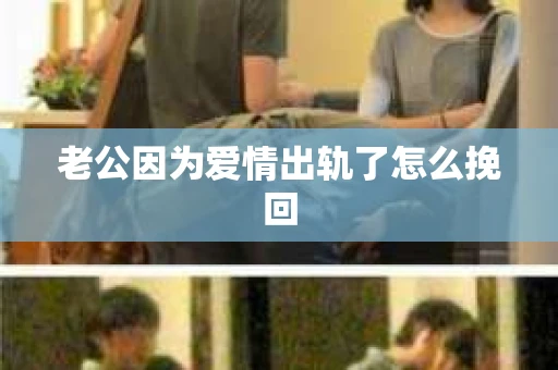 老公因为爱情出轨了怎么挽回
