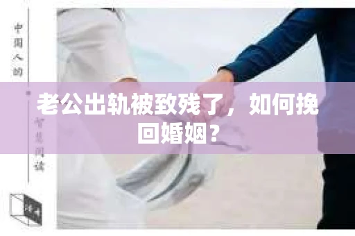 老公出轨被致残了，如何挽回婚姻？