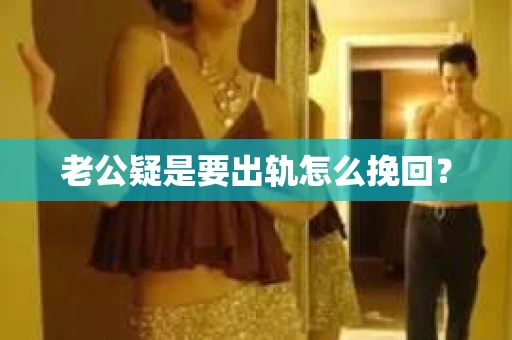 老公疑是要出轨怎么挽回？