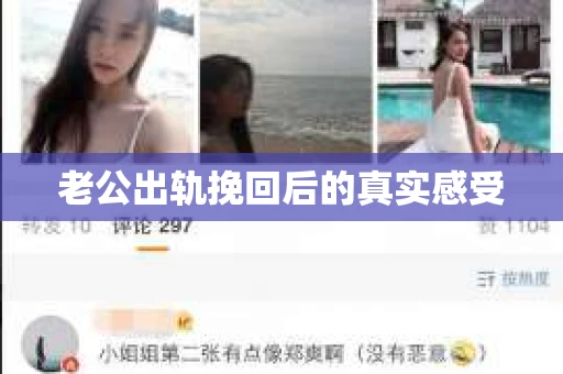 老公出轨挽回后的真实感受