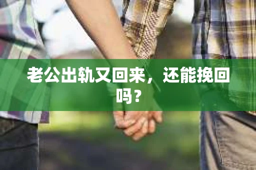 老公出轨又回来，还能挽回吗？