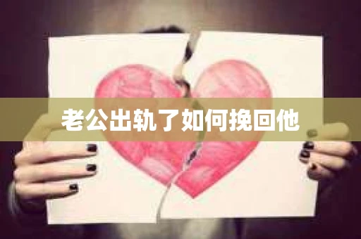 老公出轨了如何挽回他