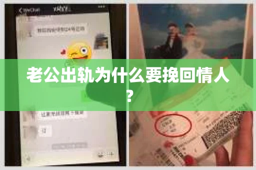 老公出轨为什么要挽回情人？