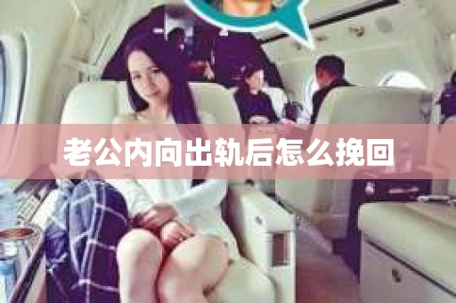 老公内向出轨后怎么挽回
