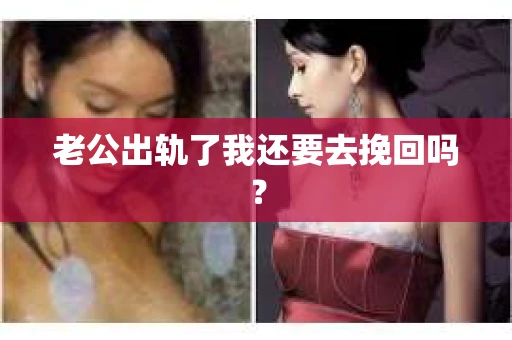 老公出轨了我还要去挽回吗？