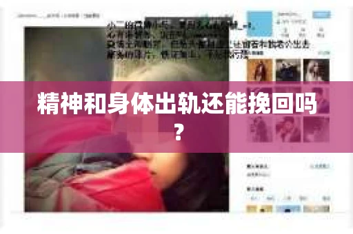 精神和身体出轨还能挽回吗？