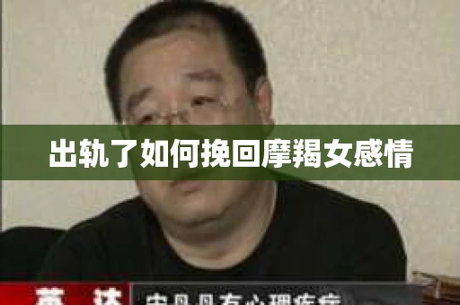 出轨了如何挽回摩羯女感情