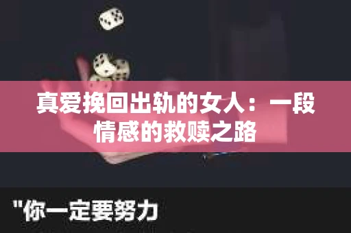 真爱挽回出轨的女人：一段情感的救赎之路