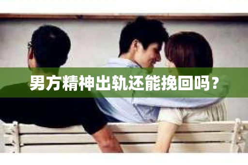 男方精神出轨还能挽回吗？