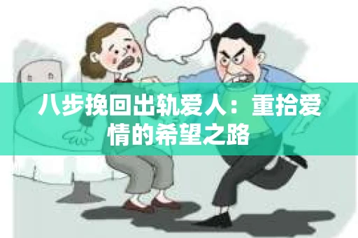 八步挽回出轨爱人：重拾爱情的希望之路