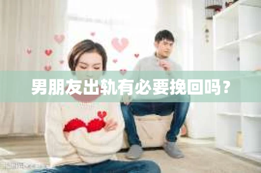 男朋友出轨有必要挽回吗？