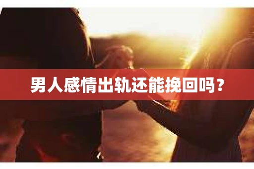 男人感情出轨还能挽回吗？