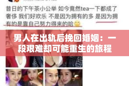 男人在出轨后挽回婚姻：一段艰难却可能重生的旅程
