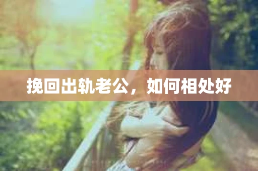 挽回出轨老公，如何相处好